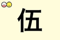 【伍】を使った男の子の漢字の意味と読み、実例も [赤ちゃんの名づけ・命名]