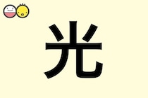 【光】を使った名前の漢字の意味と読み、男女別の実例も [赤ちゃんの名づけ・命名]