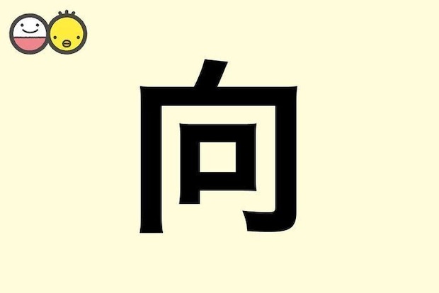 【向】を使った名前の漢字の意味と読み、男女別の実例も [赤ちゃんの名づけ・命名]