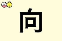 【向】を使った名前の漢字の意味と読み、男女別の実例も [赤ちゃんの名づけ・命名]