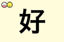 【好】を使った名前の漢字の意味と読み、男女別の実例も [赤ちゃんの名づけ・命名]