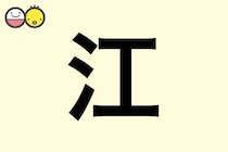 【江】を使った女の子の漢字の意味と読み、実例も [赤ちゃんの名づけ・命名]