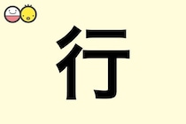 【行】を使った男の子の漢字の意味と読み、実例も [赤ちゃんの名づけ・命名]