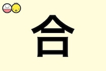 【合】を使った女の子の漢字の意味と読み、実例も [赤ちゃんの名づけ・命名]