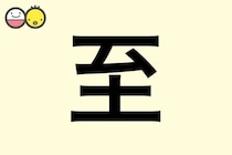 【至】を使った男の子の漢字の意味と読み、実例も [赤ちゃんの名づけ・命名]