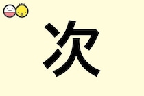 【次】を使った男の子の漢字の意味と読み、実例も [赤ちゃんの名づけ・命名]