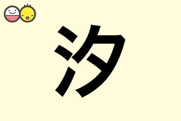 【汐】を使った名前の漢字の意味と読み、男女別の実例も [赤ちゃんの名づけ・命名]