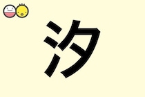 【汐】を使った名前の漢字の意味と読み、男女別の実例も [赤ちゃんの名づけ・命名]