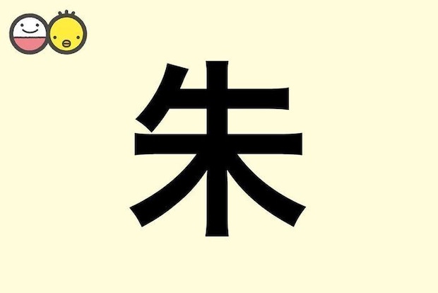 【朱】を使った名前の漢字の意味と読み、男女別の実例も [赤ちゃんの名づけ・命名]