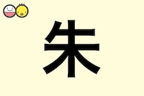 【朱】を使った名前の漢字の意味と読み、男女別の実例も [赤ちゃんの名づけ・命名]