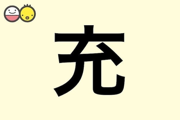 【充】を使った名前の漢字の意味と読み、男女別の実例も [赤ちゃんの名づけ・命名]