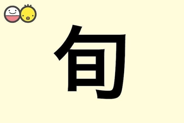 【旬】を使った名前の漢字の意味と読み、男女別の実例も [赤ちゃんの名づけ・命名]
