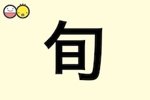 【旬】を使った名前の漢字の意味と読み、男女別の実例も [赤ちゃんの名づけ・命名]