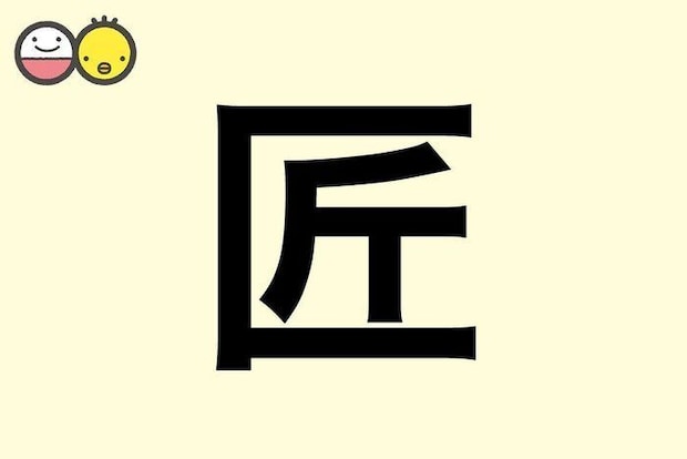 【匠】を使った男の子の漢字の意味と読み、実例も [赤ちゃんの名づけ・命名]