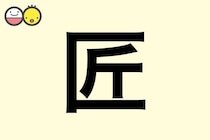 【匠】を使った男の子の漢字の意味と読み、実例も [赤ちゃんの名づけ・命名]