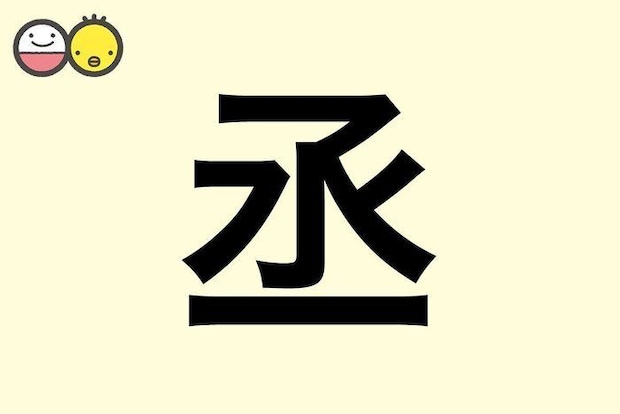 【丞】を使った男の子の漢字の意味と読み、実例も [赤ちゃんの名づけ・命名]