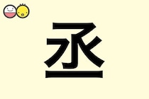 【丞】を使った男の子の漢字の意味と読み、実例も [赤ちゃんの名づけ・命名]