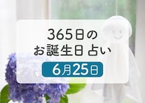6月25日生まれはこんな人　365日のお誕生日占い【鏡リュウジ監修】