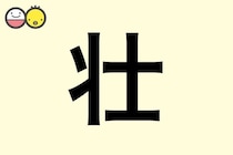 【壮】を使った男の子の漢字の意味と読み、実例も [赤ちゃんの名づけ・命名]
