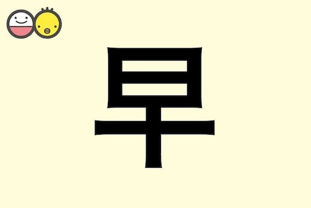 【早】を使った名前の漢字の意味と読み、男女別の実例も [赤ちゃんの名づけ・命名]