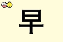 【早】を使った名前の漢字の意味と読み、男女別の実例も [赤ちゃんの名づけ・命名]