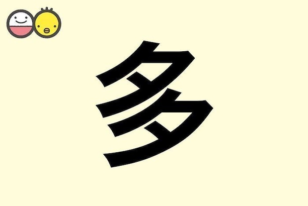 【多】を使った名前の漢字の意味と読み、男女別の実例も [赤ちゃんの名づけ・命名]