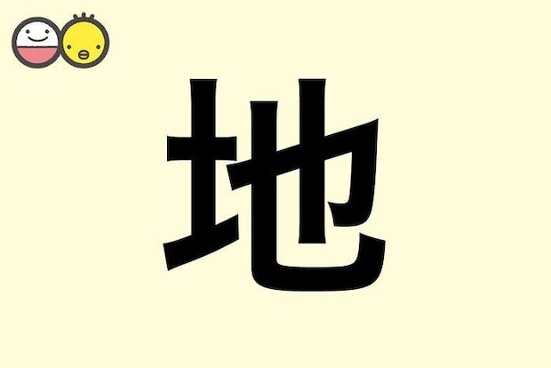 【地】を使った男の子の漢字の意味と読み、実例も [赤ちゃんの名づけ・命名]