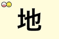 【地】を使った男の子の漢字の意味と読み、実例も [赤ちゃんの名づけ・命名]