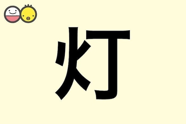 【灯】を使った名前の漢字の意味と読み、男女別の実例も [赤ちゃんの名づけ・命名]