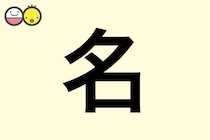 【名】を使った名前の漢字の意味と読み、男女別の実例も [赤ちゃんの名づけ・命名]