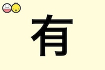 【有】を使った名前の漢字の意味と読み、男女別の実例も [赤ちゃんの名づけ・命名]
