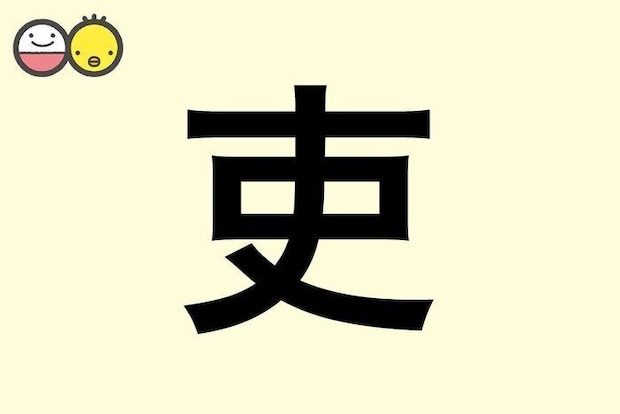 【吏】を使った名前の漢字の意味と読み、男女別の実例も [赤ちゃんの名づけ・命名]