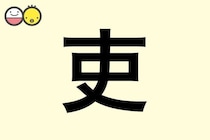 【吏】を使った名前の漢字の意味と読み、男女別の実例も [赤ちゃんの名づけ・命名]