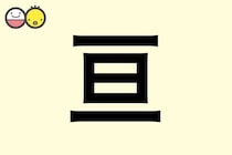【亘】を使った男の子の漢字の意味と読み、実例も [赤ちゃんの名づけ・命名]