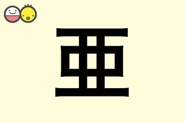 【亜】を使った名前の漢字の意味と読み、男女別の実例も [赤ちゃんの名づけ・命名]
