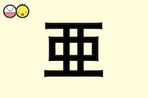 【亜】を使った名前の漢字の意味と読み、男女別の実例も [赤ちゃんの名づけ・命名]