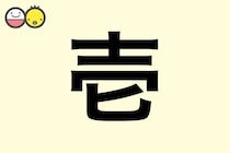 【壱】を使った男の子の漢字の意味と読み、実例も [赤ちゃんの名づけ・命名]