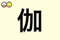 【伽】を使った男の子の漢字の意味と読み、実例も [赤ちゃんの名づけ・命名]
