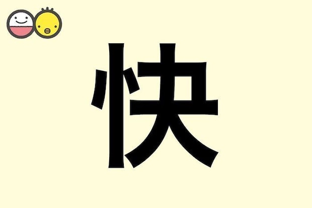 【快】を使った男の子の漢字の意味と読み、実例も [赤ちゃんの名づけ・命名]