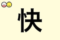 【快】を使った男の子の漢字の意味と読み、実例も [赤ちゃんの名づけ・命名]