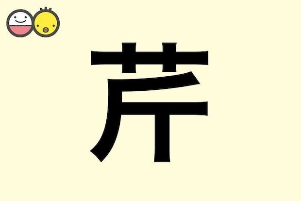 【芹】を使った名前の漢字の意味と読み、男女別の実例も [赤ちゃんの名づけ・命名]