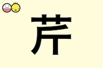 【芹】を使った名前の漢字の意味と読み、男女別の実例も [赤ちゃんの名づけ・命名]