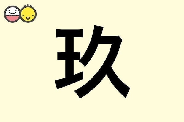 【玖】を使った名前の漢字の意味と読み、男女別の実例も [赤ちゃんの名づけ・命名]