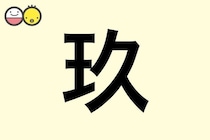 【玖】を使った名前の漢字の意味と読み、男女別の実例も [赤ちゃんの名づけ・命名]
