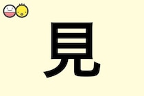 【見】を使った名前の漢字の意味と読み、男女別の実例も [赤ちゃんの名づけ・命名]