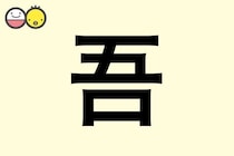 【吾】を使った男の子の漢字の意味と読み、実例も [赤ちゃんの名づけ・命名]