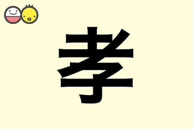 【孝】を使った名前の漢字の意味と読み、男女別の実例も [赤ちゃんの名づけ・命名]