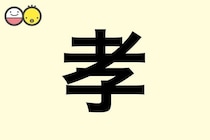 【孝】を使った名前の漢字の意味と読み、男女別の実例も [赤ちゃんの名づけ・命名]