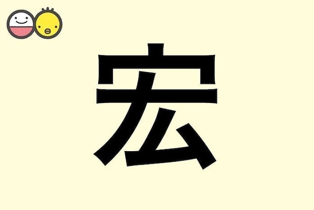 【宏】を使った名前の漢字の意味と読み、男女別の実例も [赤ちゃんの名づけ・命名]
