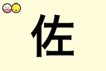 【佐】を使った名前の漢字の意味と読み、男女別の実例も [赤ちゃんの名づけ・命名]